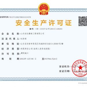 安全生產(chǎn)許可證